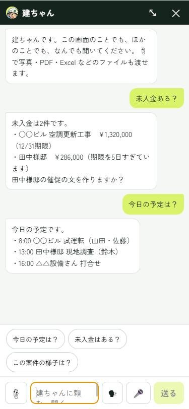建ちゃんに聞く画面